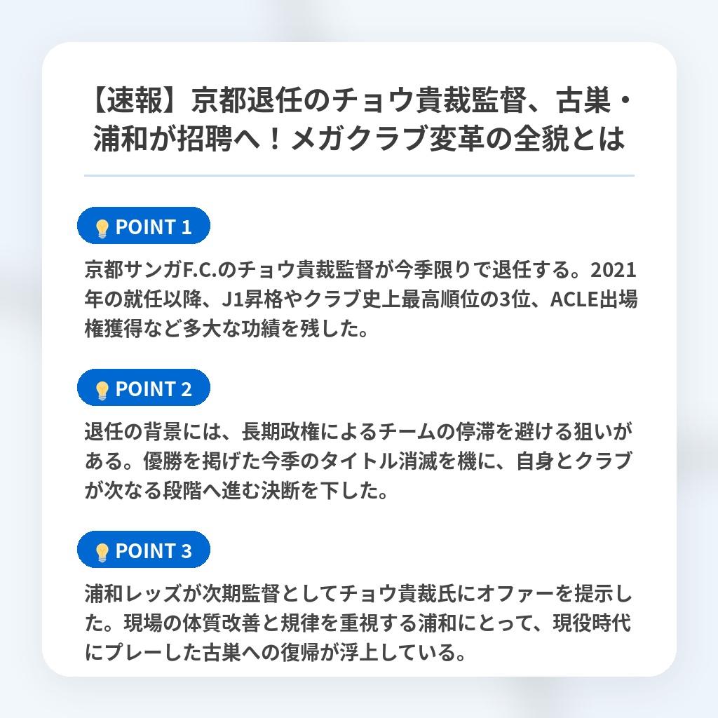 【速報】京都退任のチョウ貴裁監督、古巣・浦和が招聘へ！メガクラブ変革の全貌とはの注目ポイントまとめ