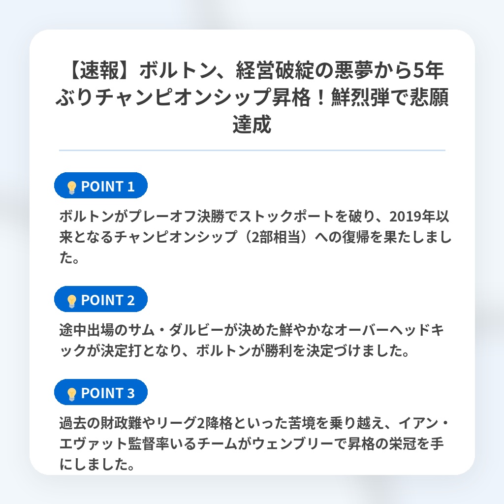 【速報】ボルトン、経営破綻の悪夢から5年ぶりチャンピオンシップ昇格!鮮烈弾で悲願達成の注目ポイントまとめ