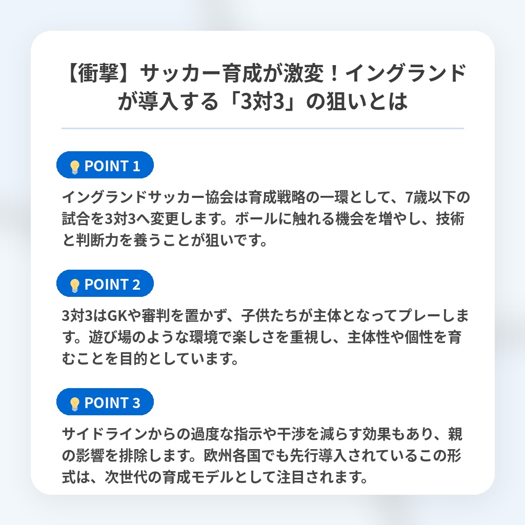 【衝撃】サッカー育成が激変!イングランドが導入する「3対3」の狙いとはの注目ポイントまとめ