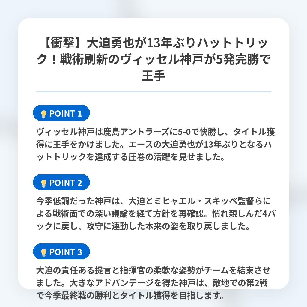 【衝撃】大迫勇也が13年ぶりハットトリック!戦術刷新のヴィッセル神戸が5発完勝で王手の注目ポイントまとめ