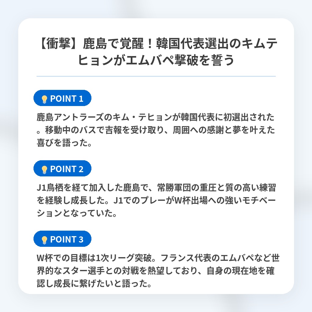 【衝撃】鹿島で覚醒！韓国代表選出のキムテヒョンがエムバペ撃破を誓うの注目ポイントまとめ