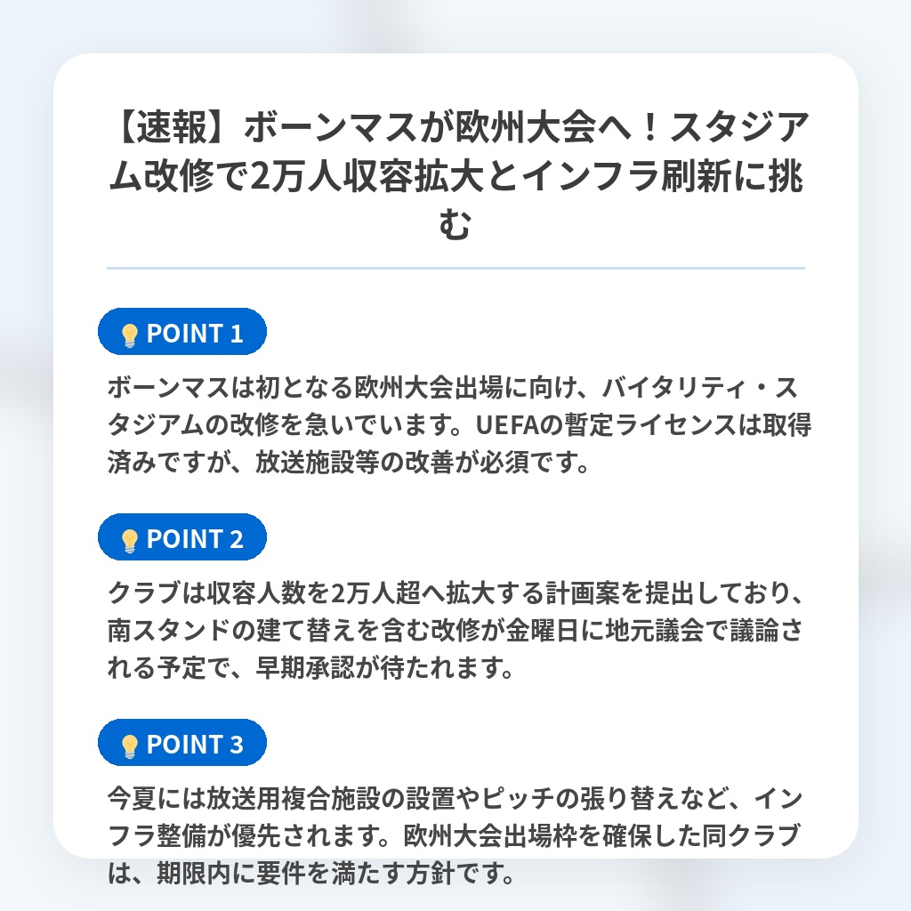 【速報】ボーンマスが欧州大会へ!スタジアム改修で2万人収容拡大とインフラ刷新に挑むの注目ポイントまとめ