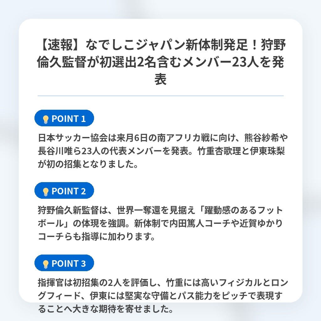 【速報】なでしこジャパン新体制発足！狩野倫久監督が初選出2名含むメンバー23人を発表の注目ポイントまとめ