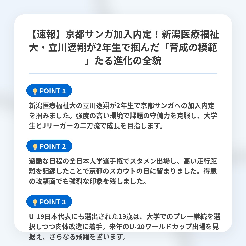 【速報】京都サンガ加入内定！新潟医療福祉大・立川遼翔が2年生で掴んだ「育成の模範」たる進化の全貌の注目ポイントまとめ