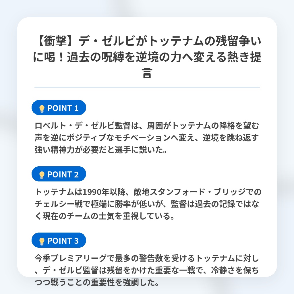 【衝撃】デ・ゼルビがトッテナムの残留争いに喝!過去の呪縛を逆境の力へ変える熱き提言の注目ポイントまとめ