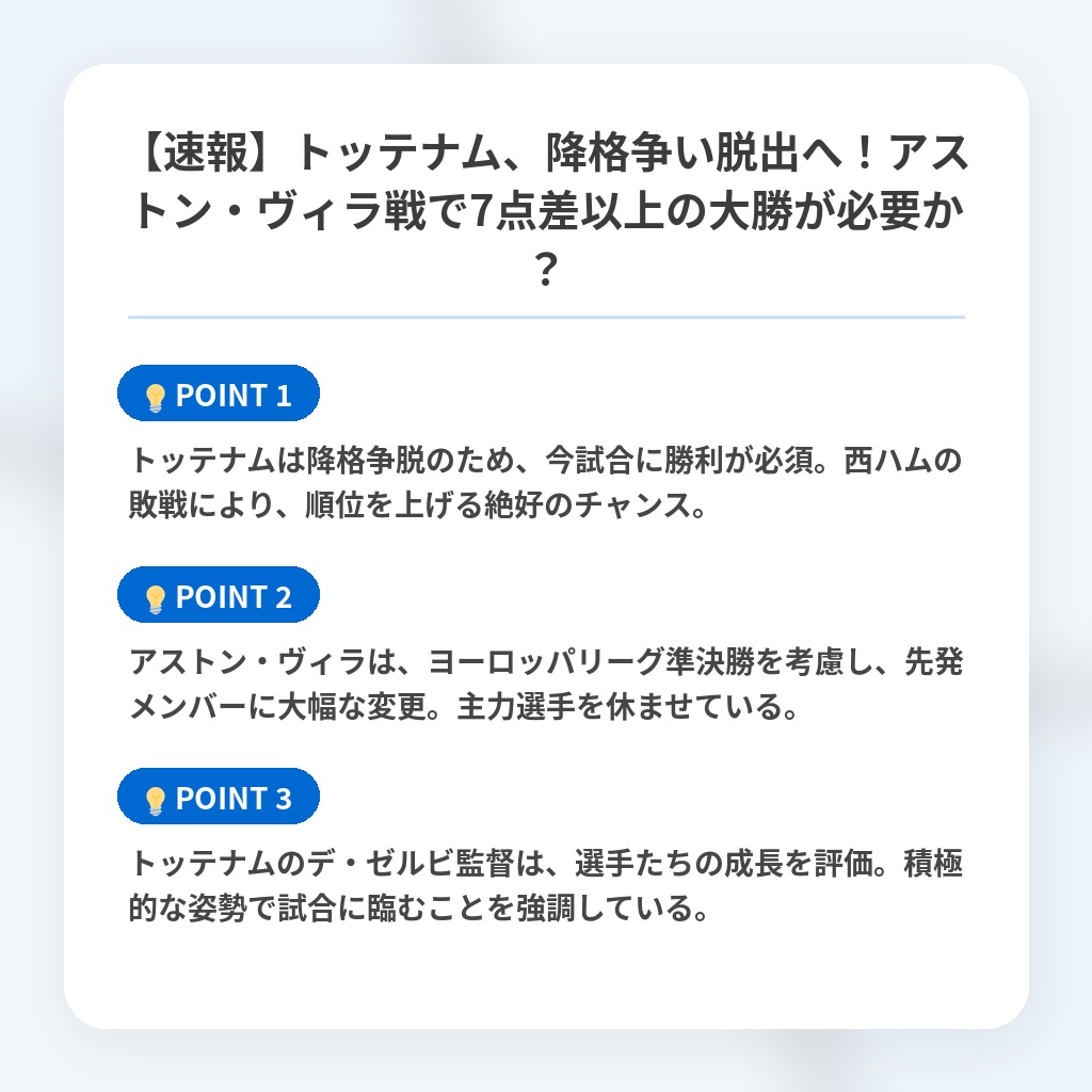 【速報】トッテナム、降格争い脱出へ！アストン・ヴィラ戦で7点差以上の大勝が必要か？の注目ポイントまとめ
