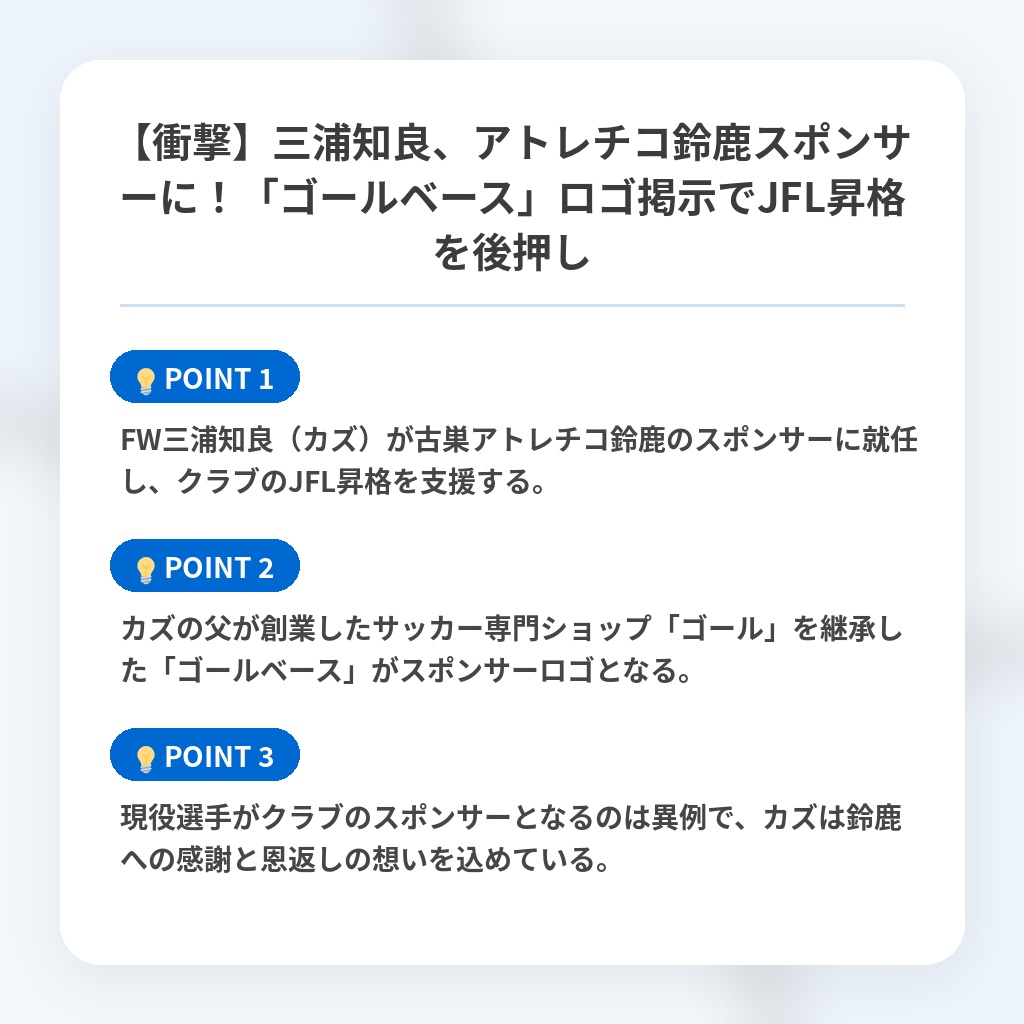 【衝撃】三浦知良、アトレチコ鈴鹿スポンサーに！「ゴールベース」ロゴ掲示でJFL昇格を後押しの注目ポイントまとめ