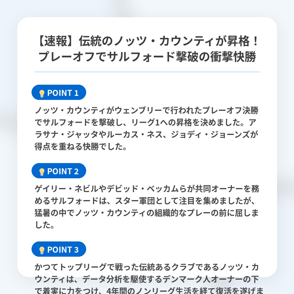 【速報】伝統のノッツ・カウンティが昇格！プレーオフでサルフォード撃破の衝撃快勝の注目ポイントまとめ