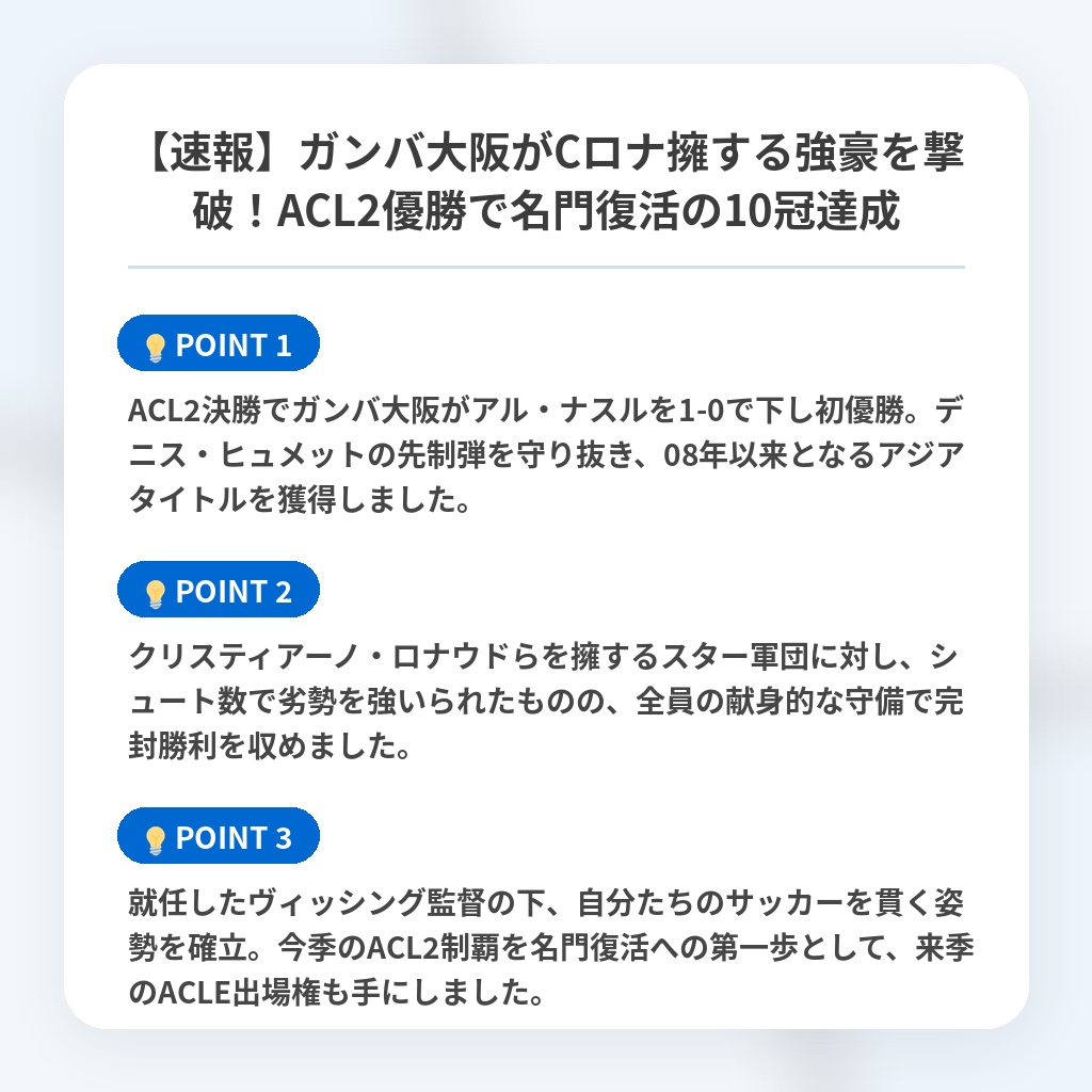 【速報】ガンバ大阪がCロナ擁する強豪を撃破！ACL2優勝で名門復活の10冠達成の注目ポイントまとめ
