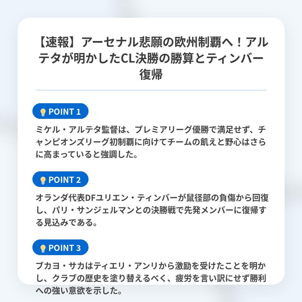 【速報】アーセナル悲願の欧州制覇へ!アルテタが明かしたCL決勝の勝算とティンバー復帰の注目ポイントまとめ