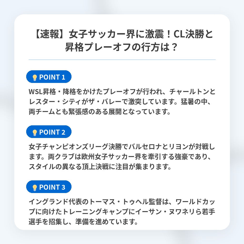 【速報】女子サッカー界に激震！CL決勝と昇格プレーオフの行方は？の注目ポイントまとめ