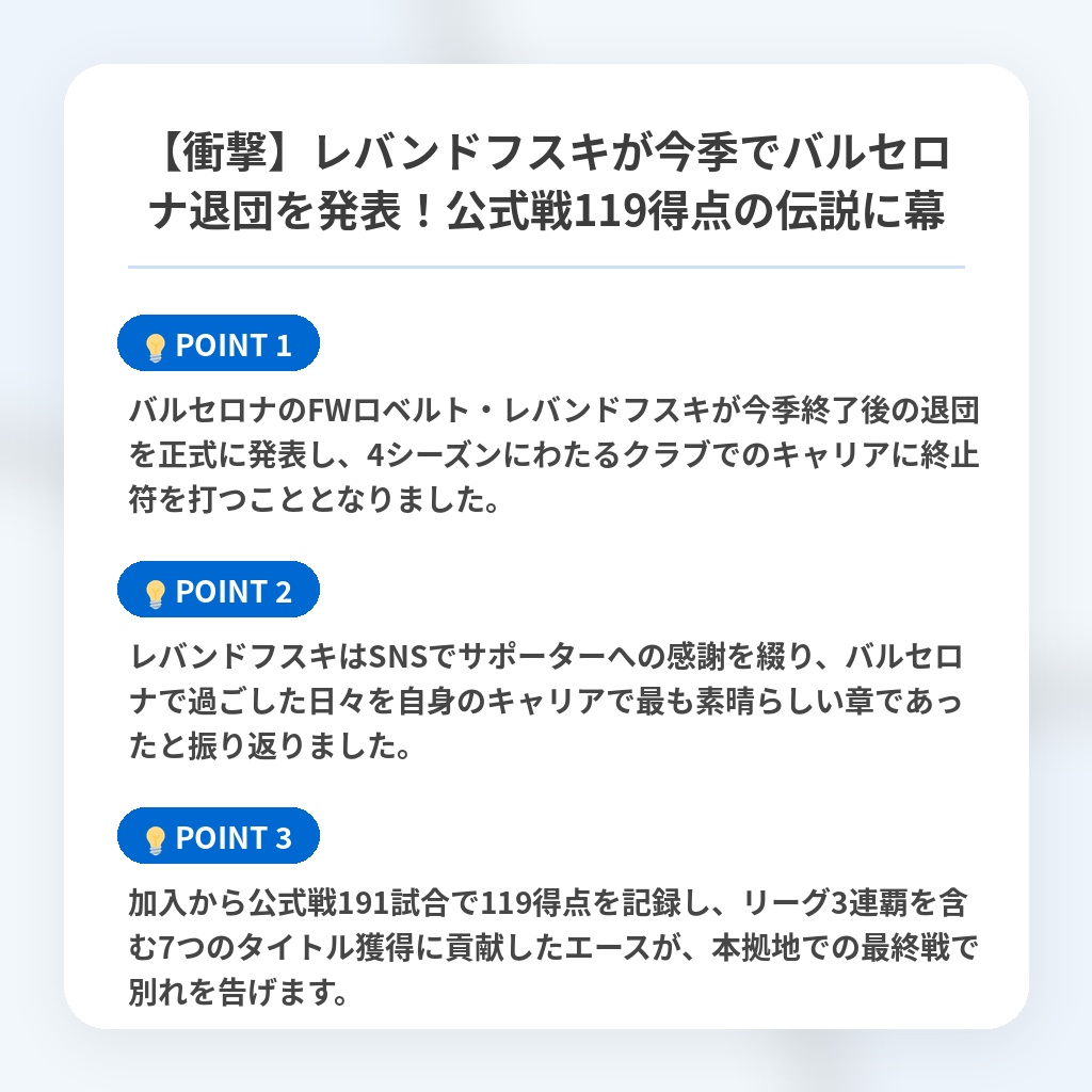 【衝撃】レバンドフスキが今季でバルセロナ退団を発表！公式戦119得点の伝説に幕の注目ポイントまとめ