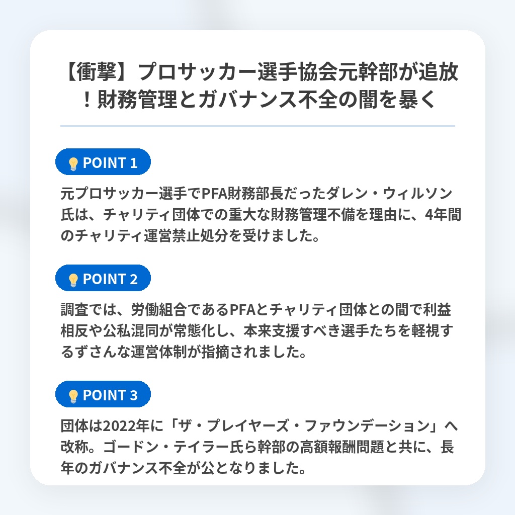 【衝撃】プロサッカー選手協会元幹部が追放!財務管理とガバナンス不全の闇を暴くの注目ポイントまとめ