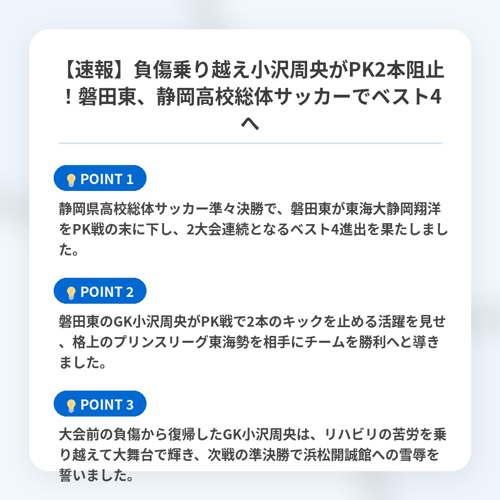 【速報】負傷乗り越え小沢周央がPK2本阻止!磐田東、静岡高校総体サッカーでベスト4への注目ポイントまとめ