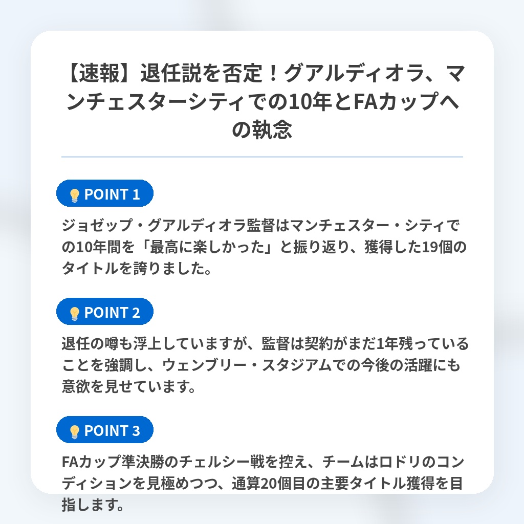【速報】退任説を否定！グアルディオラ、マンチェスターシティでの10年とFAカップへの執念の注目ポイントまとめ