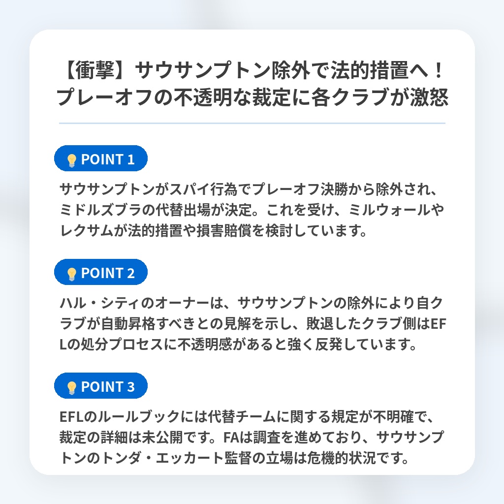 【衝撃】サウサンプトン除外で法的措置へ!プレーオフの不透明な裁定に各クラブが激怒の注目ポイントまとめ