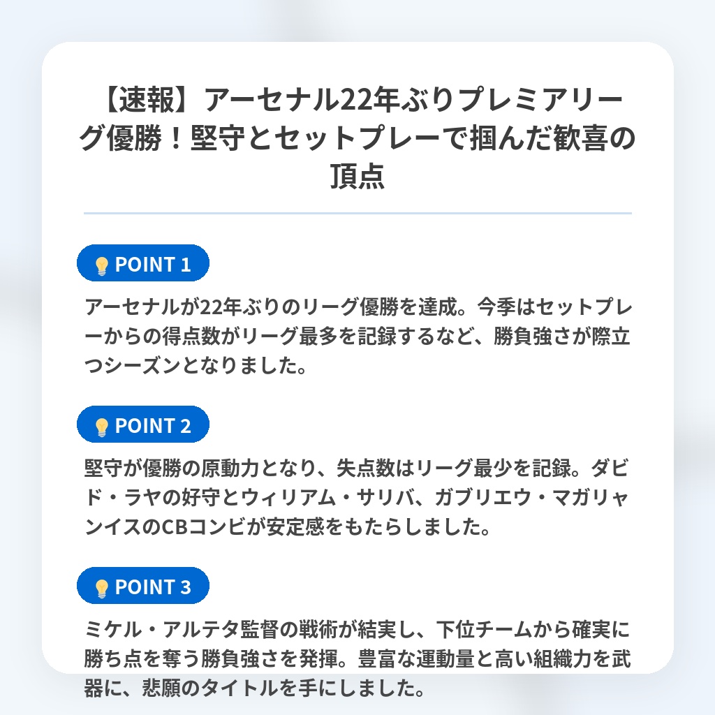 【速報】アーセナル22年ぶりプレミアリーグ優勝!堅守とセットプレーで掴んだ歓喜の頂点の注目ポイントまとめ