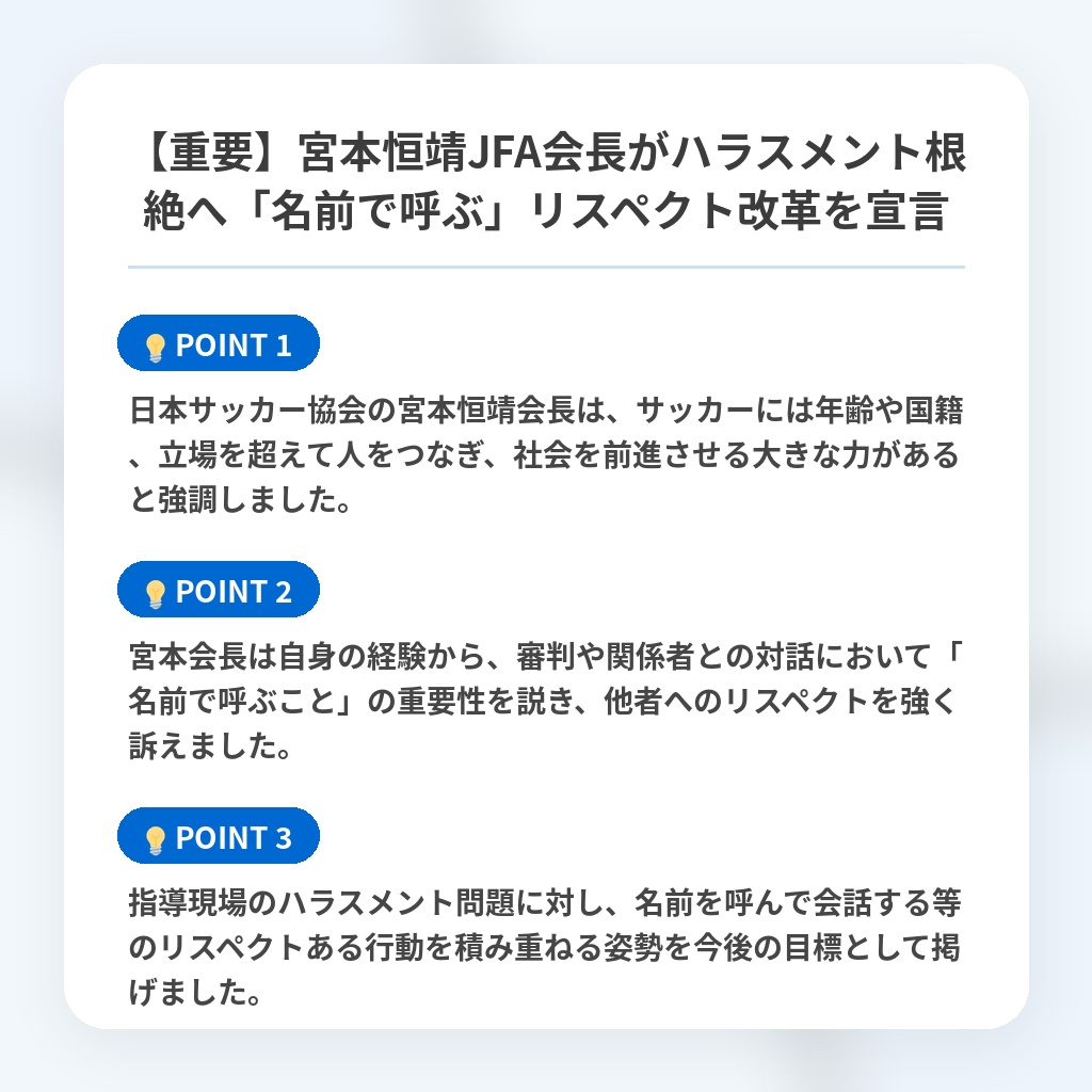 【重要】宮本恒靖JFA会長がハラスメント根絶へ「名前で呼ぶ」リスペクト改革を宣言の注目ポイントまとめ