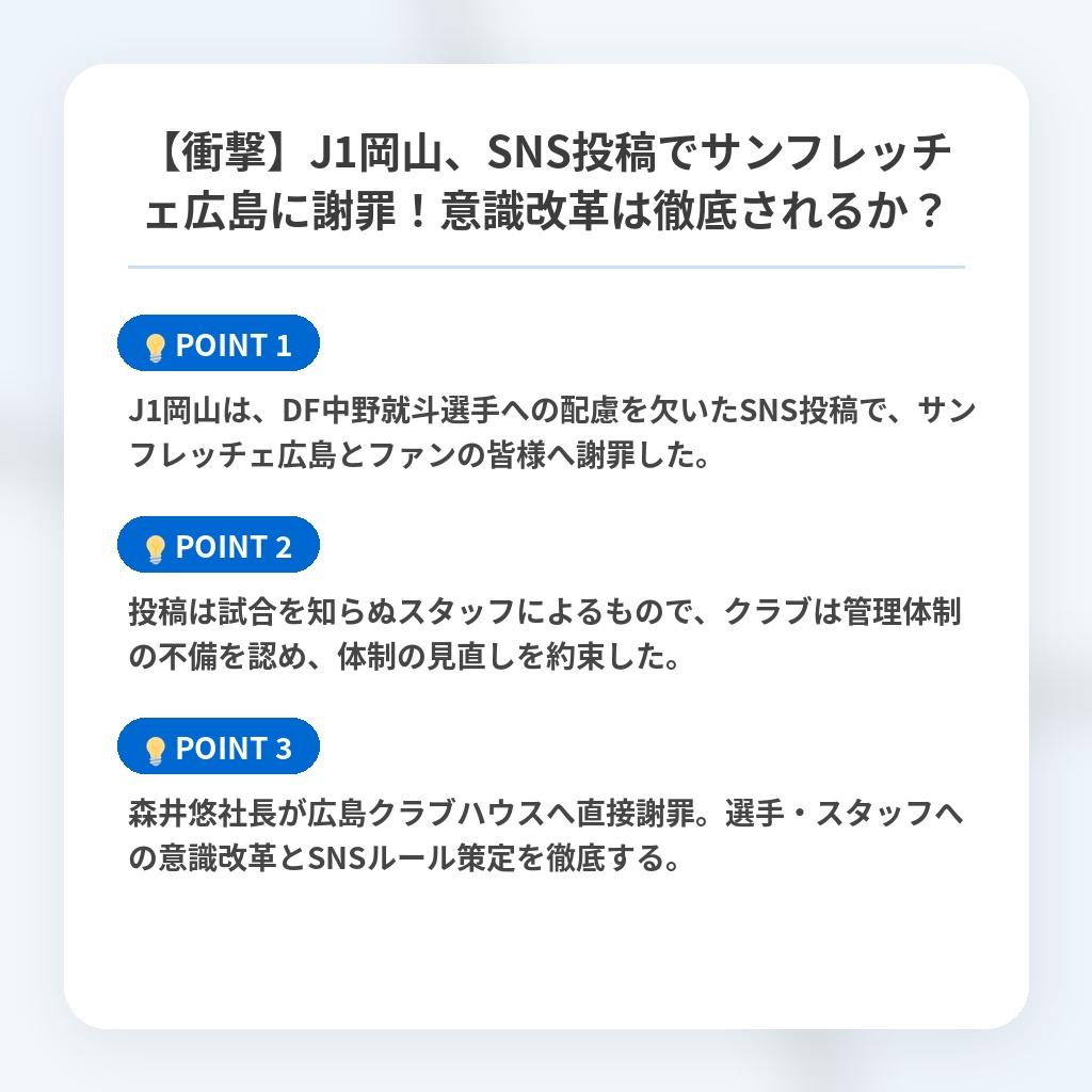【衝撃】J1岡山、SNS投稿でサンフレッチェ広島に謝罪！意識改革は徹底されるか？の注目ポイントまとめ