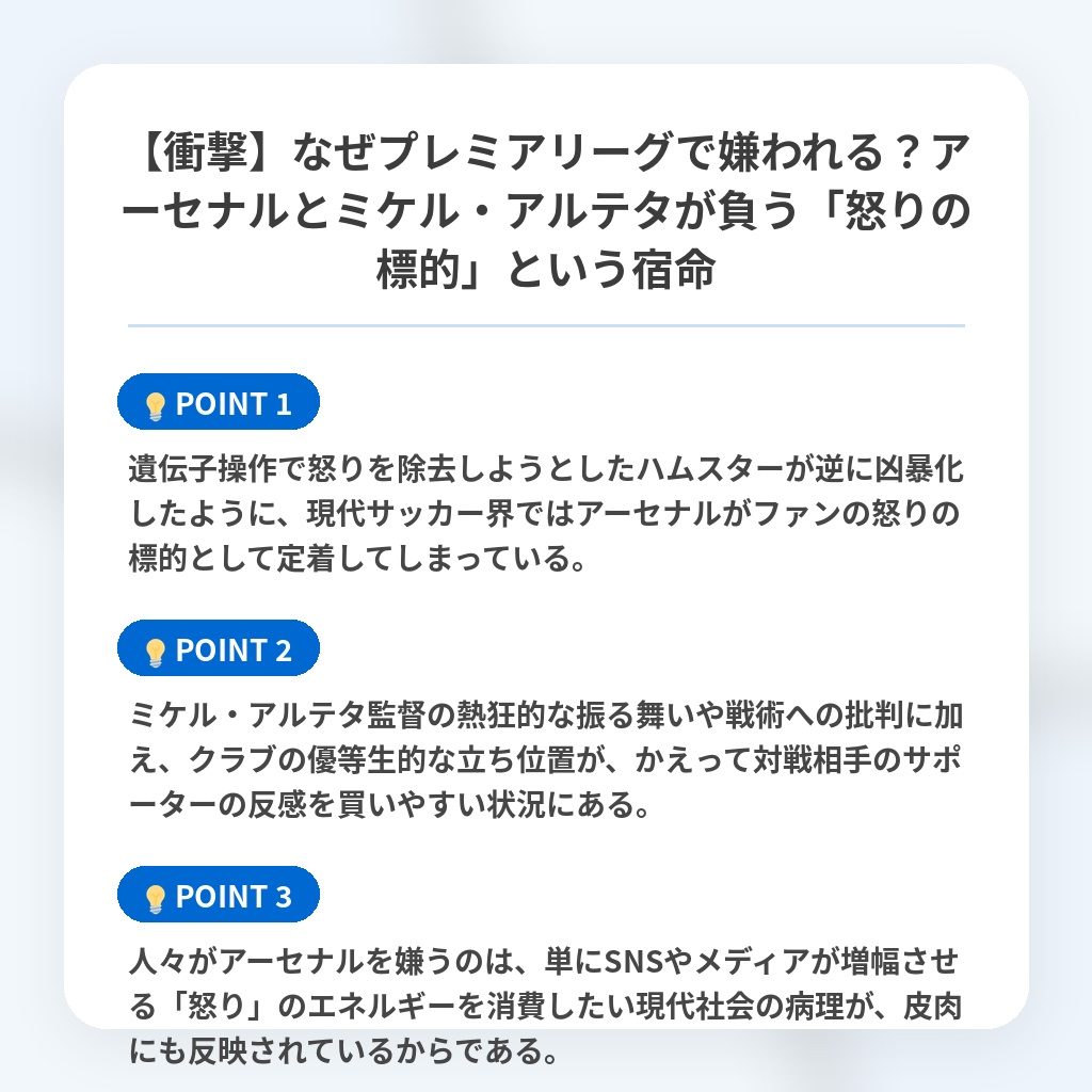 【衝撃】なぜプレミアリーグで嫌われる？アーセナルとミケル・アルテタが負う「怒りの標的」という宿命の注目ポイントまとめ