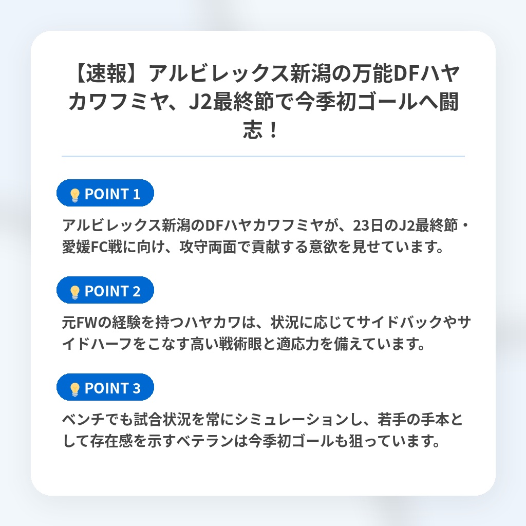 【速報】アルビレックス新潟の万能DFハヤカワフミヤ、J2最終節で今季初ゴールへ闘志!の注目ポイントまとめ