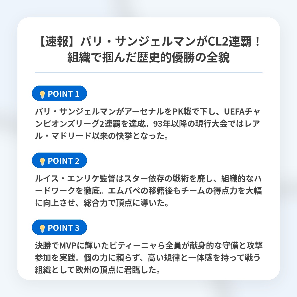 【速報】パリ・サンジェルマンがCL2連覇!組織で掴んだ歴史的優勝の全貌の注目ポイントまとめ