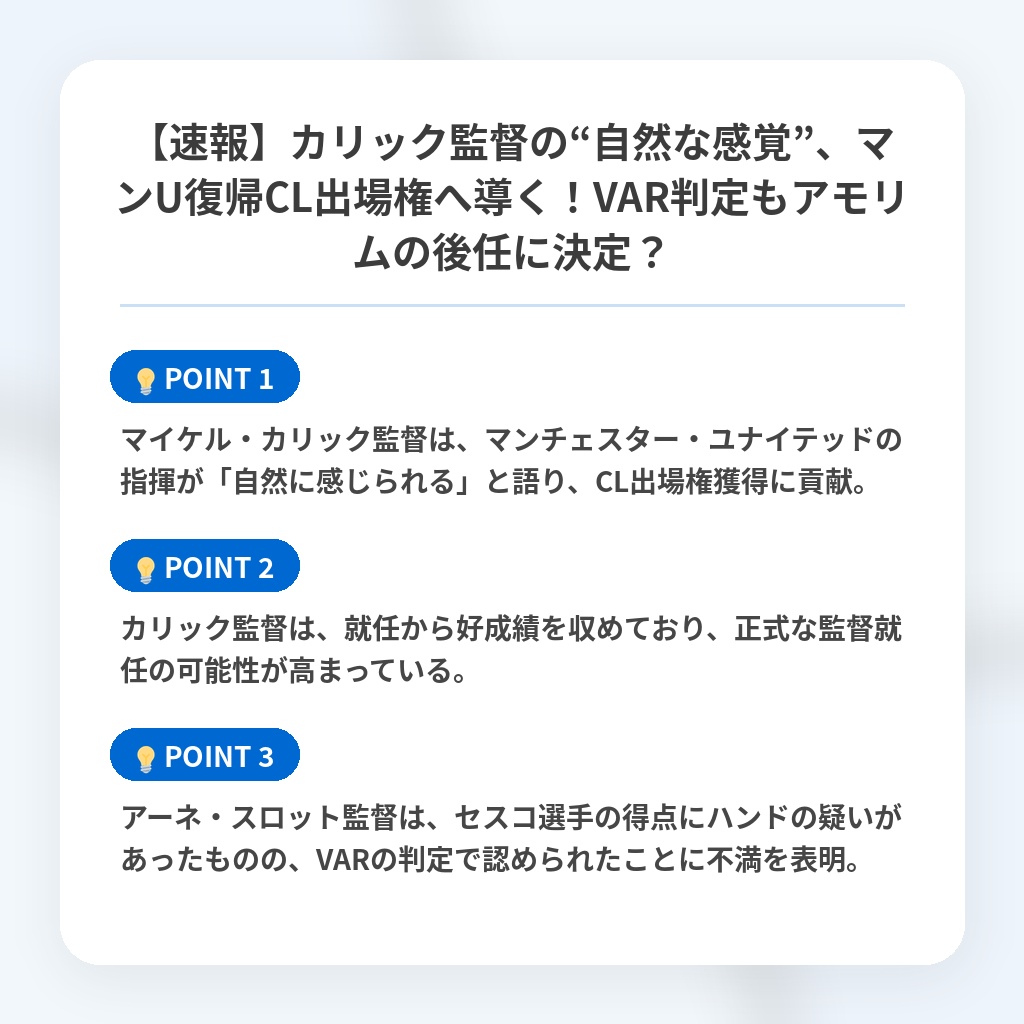 【速報】カリック監督の“自然な感覚”、マンU復帰CL出場権へ導く！VAR判定もアモリムの後任に決定？の注目ポイントまとめ