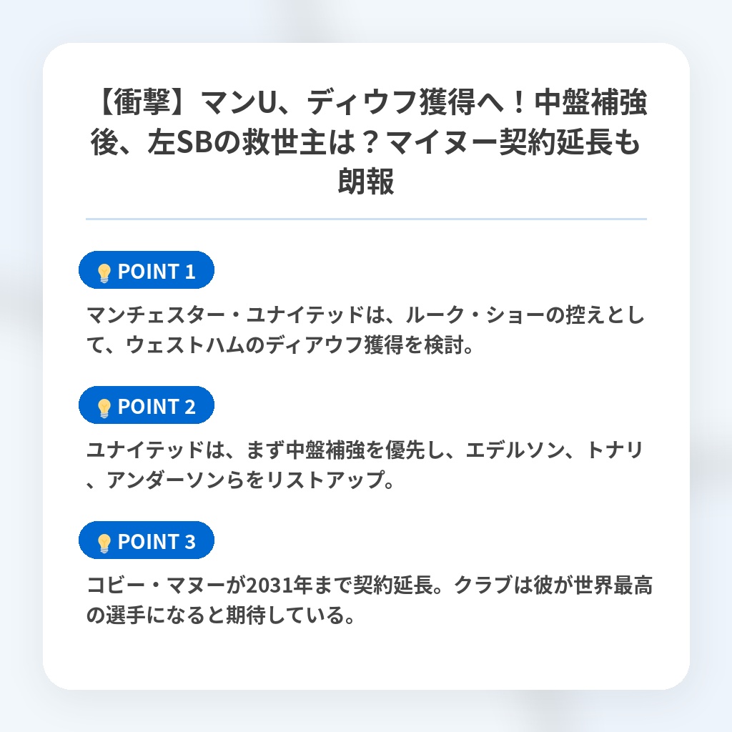 【衝撃】マンU、ディウフ獲得へ！中盤補強後、左SBの救世主は？マイヌー契約延長も朗報の注目ポイントまとめ