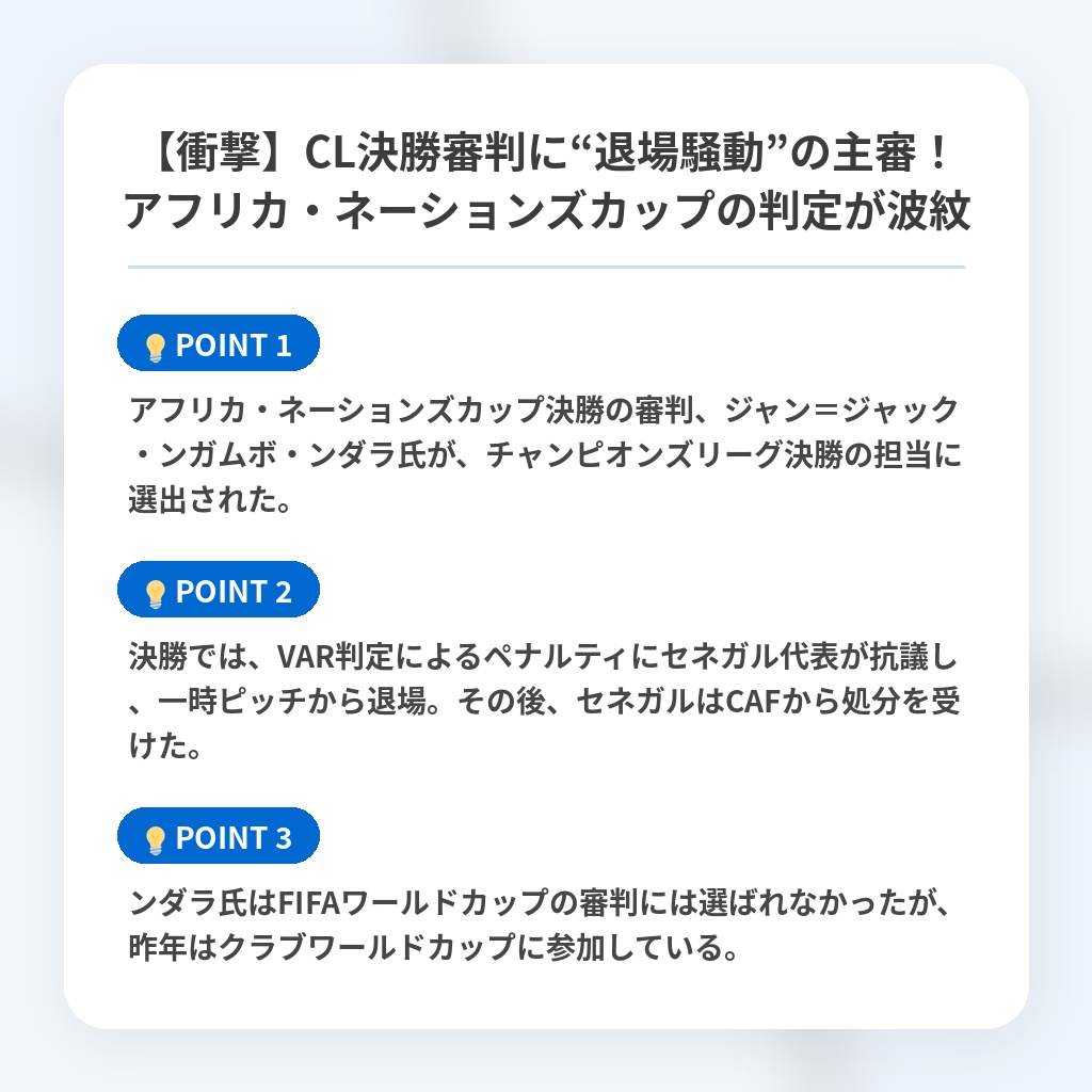 【衝撃】CL決勝審判に“退場騒動”の主審！アフリカ・ネーションズカップの判定が波紋の注目ポイントまとめ
