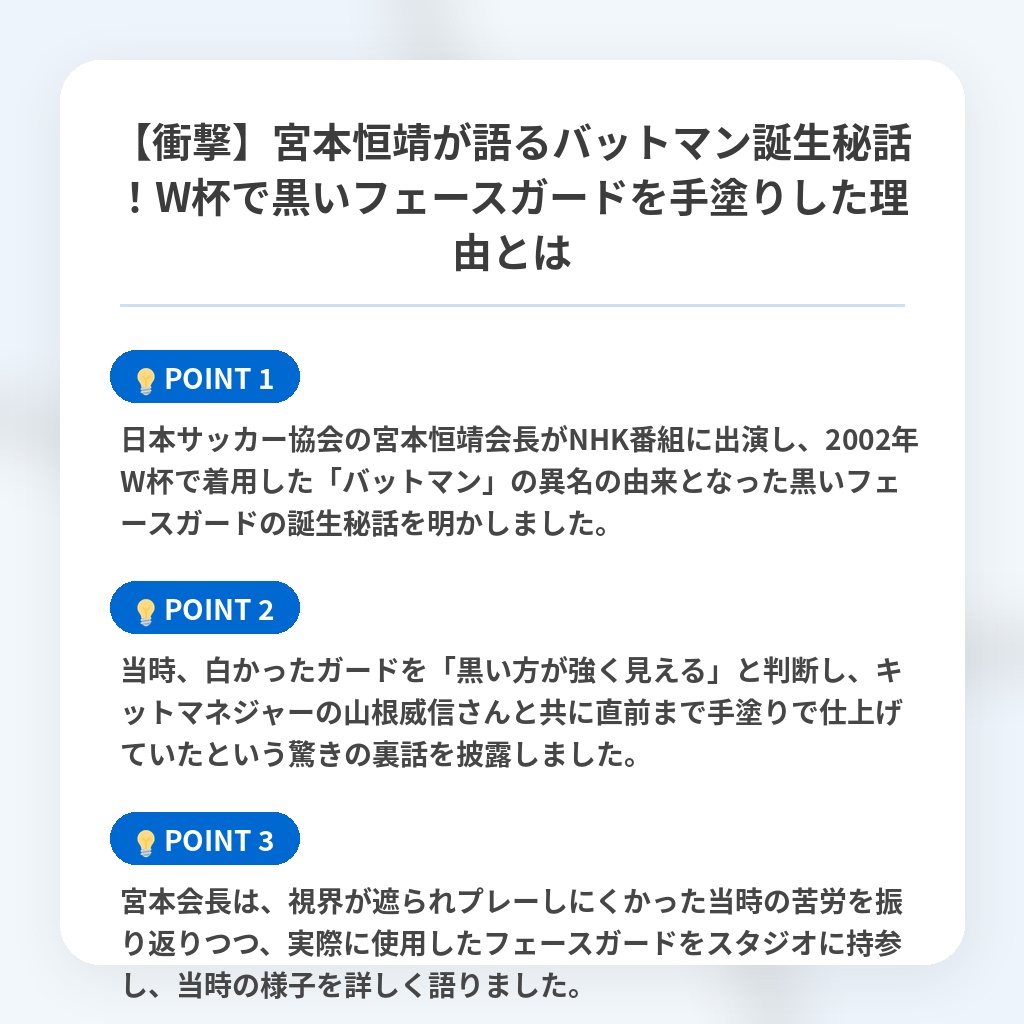 【衝撃】宮本恒靖が語るバットマン誕生秘話!W杯で黒いフェースガードを手塗りした理由とはの注目ポイントまとめ