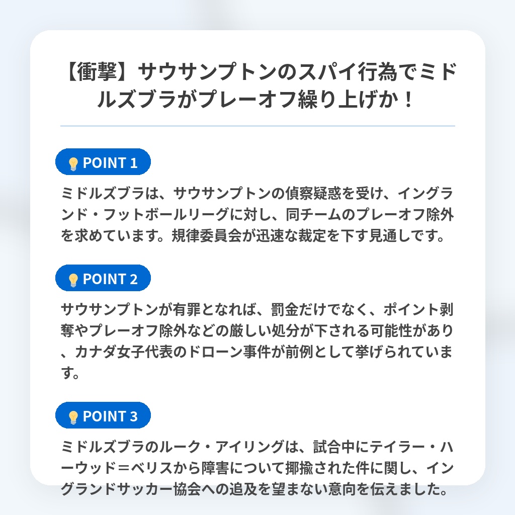 【衝撃】サウサンプトンのスパイ行為でミドルズブラがプレーオフ繰り上げか！の注目ポイントまとめ