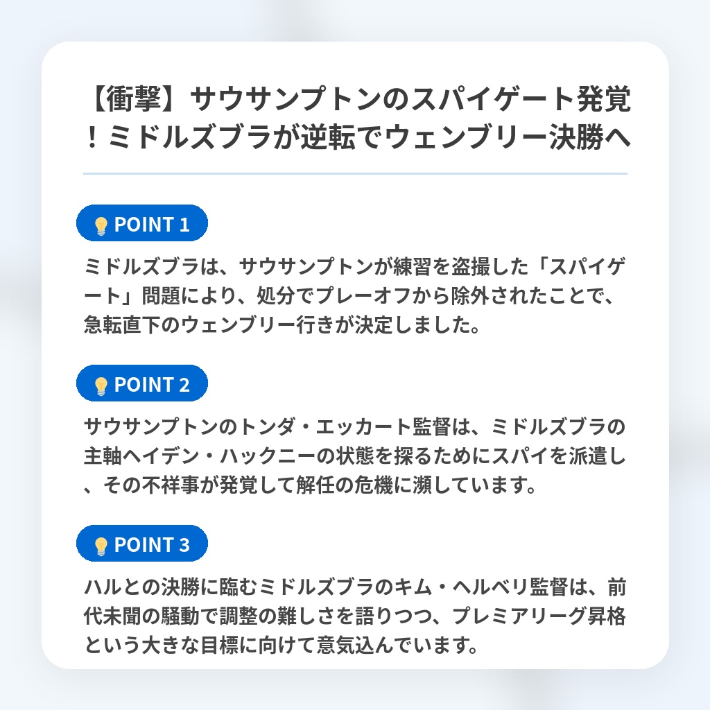 【衝撃】サウサンプトンのスパイゲート発覚！ミドルズブラが逆転でウェンブリー決勝への注目ポイントまとめ
