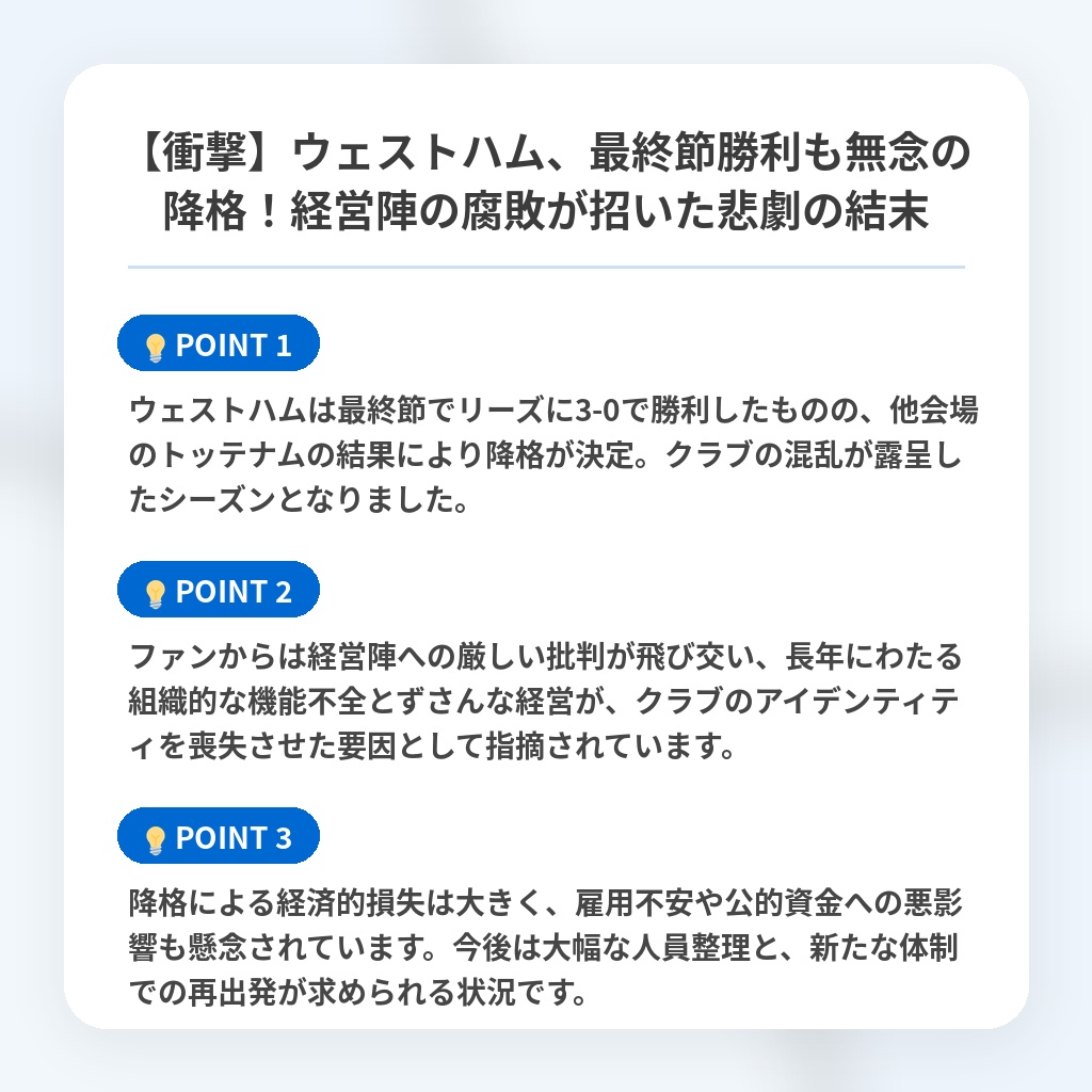 【衝撃】ウェストハム、最終節勝利も無念の降格!経営陣の腐敗が招いた悲劇の結末の注目ポイントまとめ