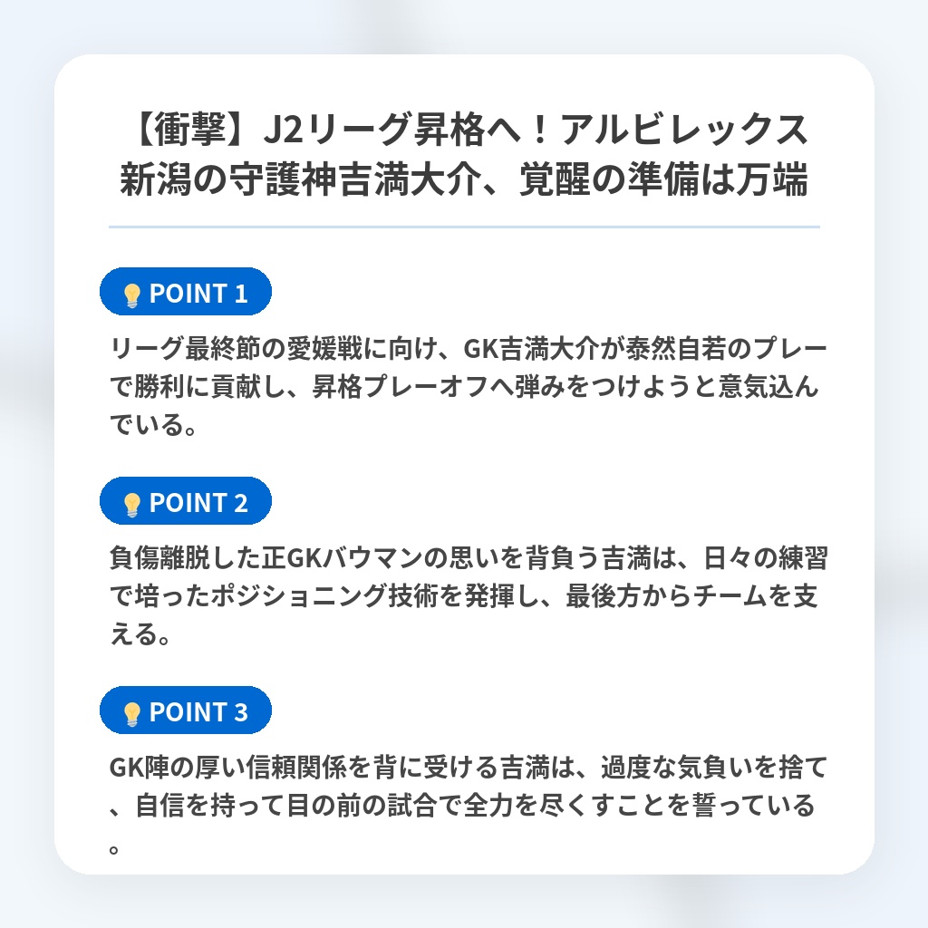 【衝撃】J2リーグ昇格へ！アルビレックス新潟の守護神吉満大介、覚醒の準備は万端の注目ポイントまとめ
