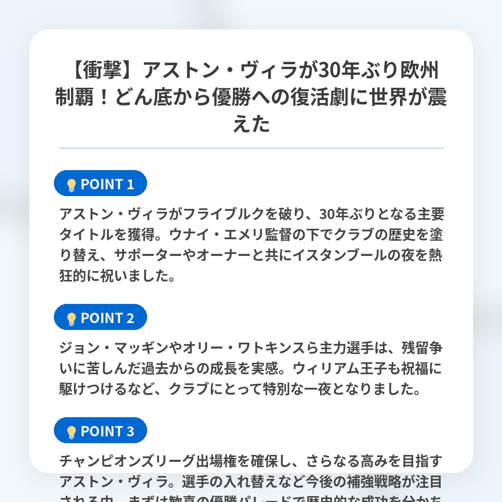 【衝撃】アストン・ヴィラが30年ぶり欧州制覇!どん底から優勝への復活劇に世界が震えたの注目ポイントまとめ