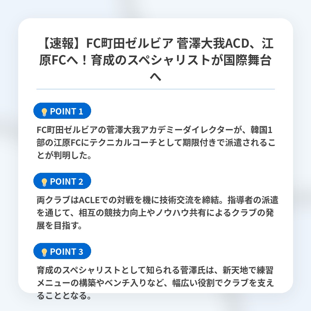 【速報】FC町田ゼルビア 菅澤大我ACD、江原FCへ！育成のスペシャリストが国際舞台への注目ポイントまとめ