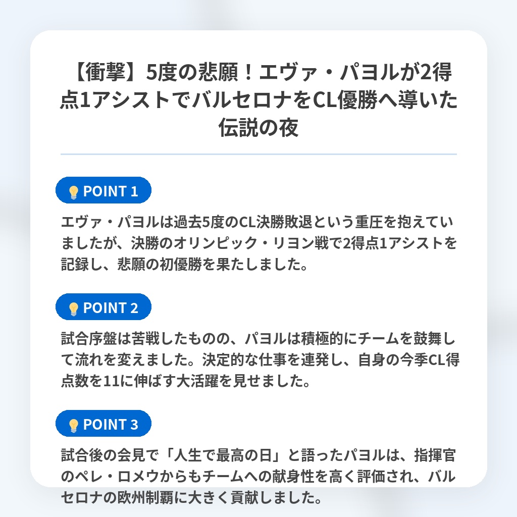 【衝撃】5度の悲願！エヴァ・パヨルが2得点1アシストでバルセロナをCL優勝へ導いた伝説の夜の注目ポイントまとめ