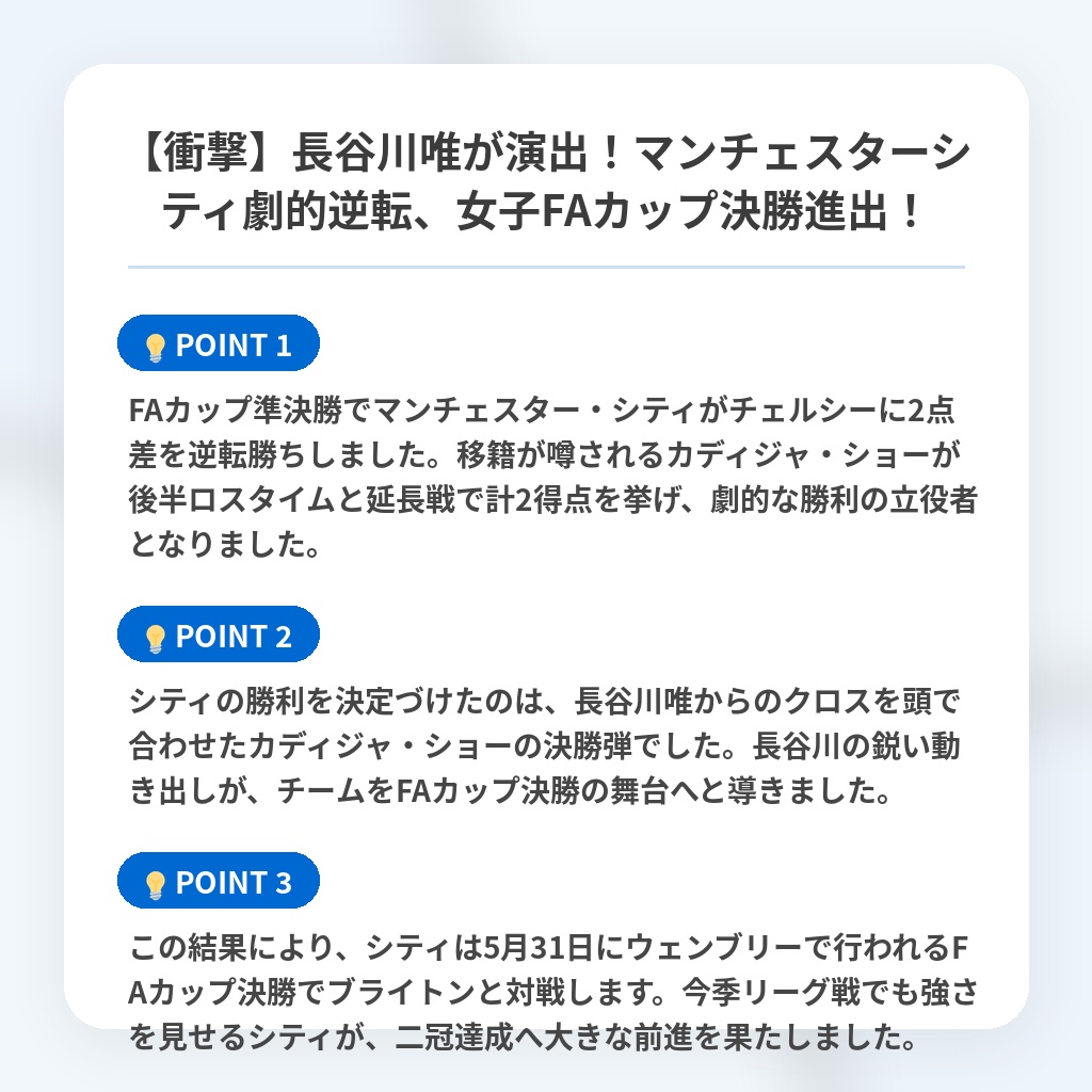 【衝撃】長谷川唯が演出!マンチェスターシティ劇的逆転、女子FAカップ決勝進出!の注目ポイントまとめ