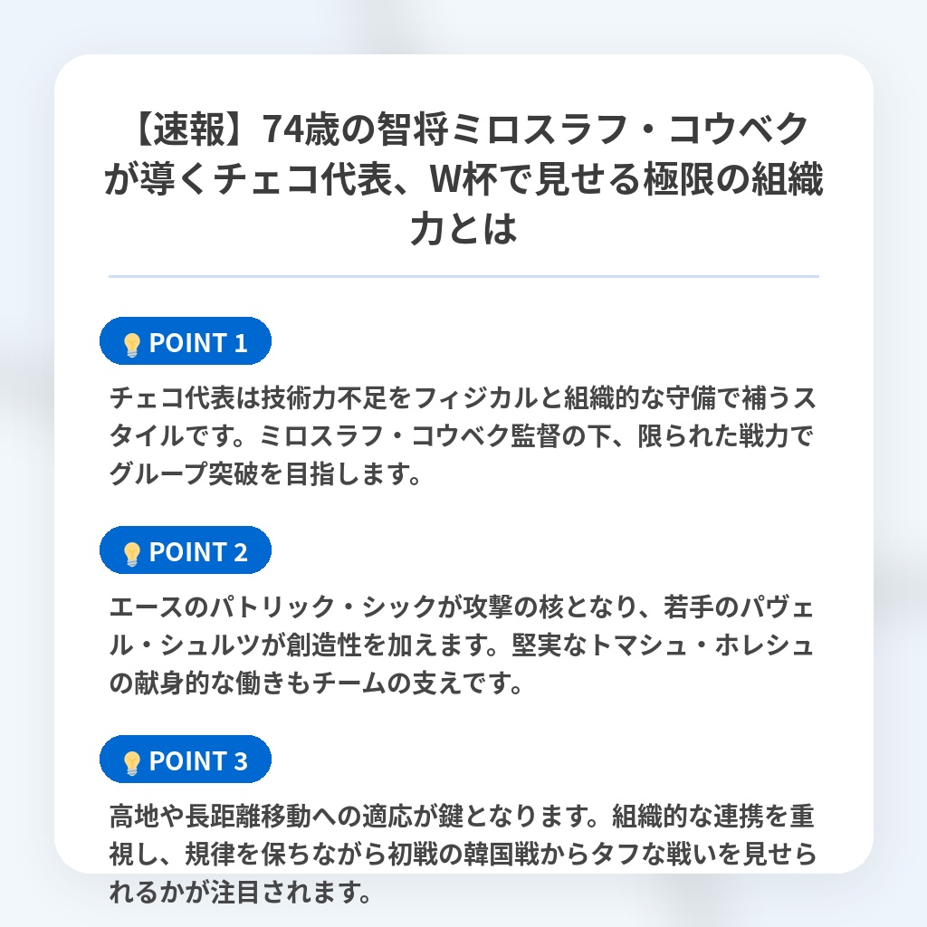 【速報】74歳の智将ミロスラフ・コウベクが導くチェコ代表、W杯で見せる極限の組織力とはの注目ポイントまとめ