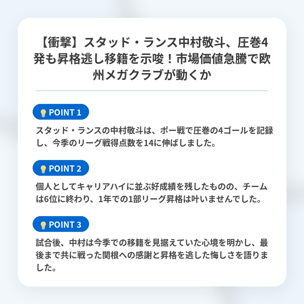 【衝撃】スタッド・ランス中村敬斗、圧巻4発も昇格逃し移籍を示唆！市場価値急騰で欧州メガクラブが動くかの注目ポイントまとめ
