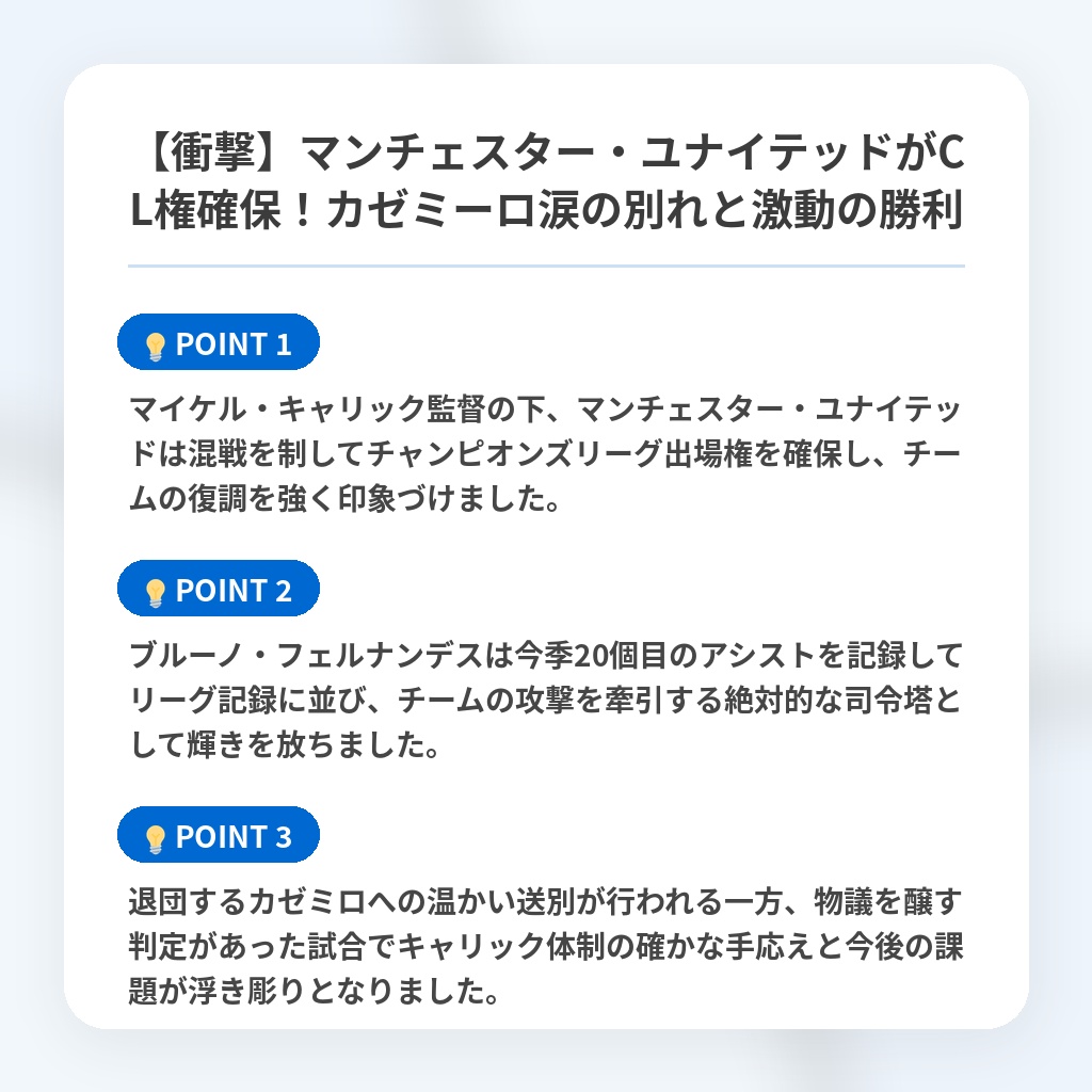 【衝撃】マンチェスター・ユナイテッドがCL権確保!カゼミーロ涙の別れと激動の勝利の注目ポイントまとめ