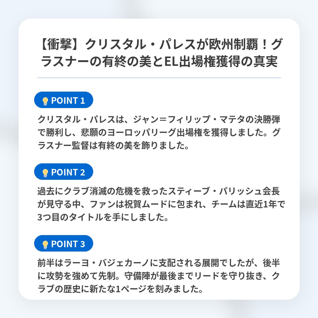【衝撃】クリスタル・パレスが欧州制覇!グラスナーの有終の美とEL出場権獲得の真実の注目ポイントまとめ