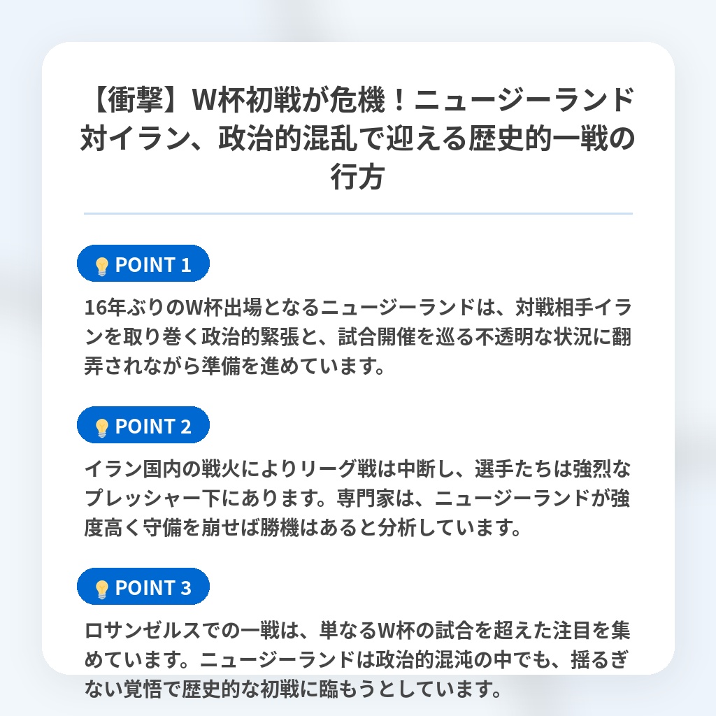 【衝撃】W杯初戦が危機!ニュージーランド対イラン、政治的混乱で迎える歴史的一戦の行方の注目ポイントまとめ