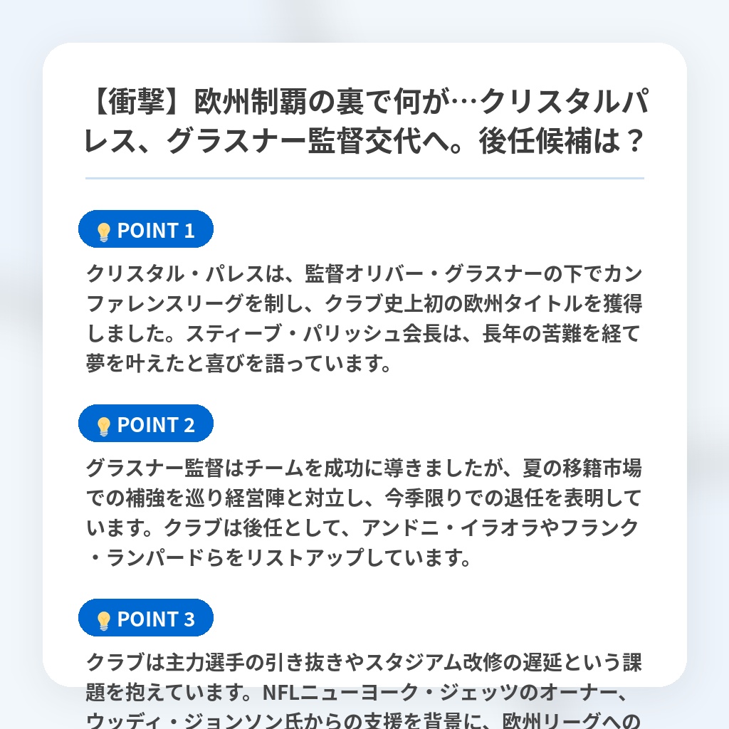 【衝撃】欧州制覇の裏で何が…クリスタルパレス、グラスナー監督交代へ。後任候補は？の注目ポイントまとめ