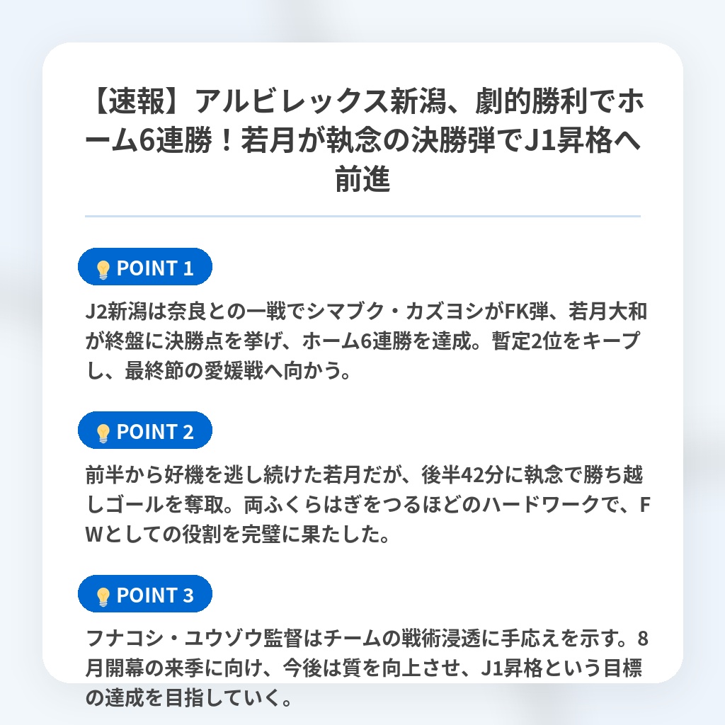 【速報】アルビレックス新潟、劇的勝利でホーム6連勝！若月が執念の決勝弾でJ1昇格へ前進の注目ポイントまとめ