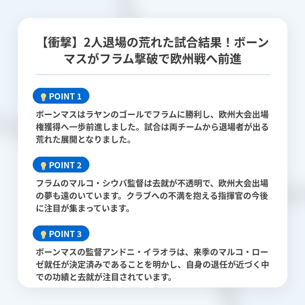 【衝撃】2人退場の荒れた試合結果!ボーンマスがフラム撃破で欧州戦へ前進の注目ポイントまとめ
