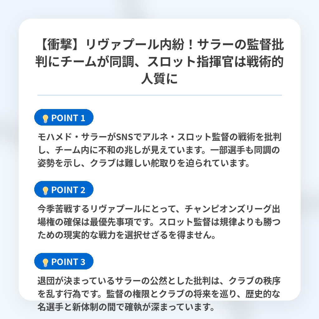 【衝撃】リヴァプール内紛!サラーの監督批判にチームが同調、スロット指揮官は戦術的人質にの注目ポイントまとめ