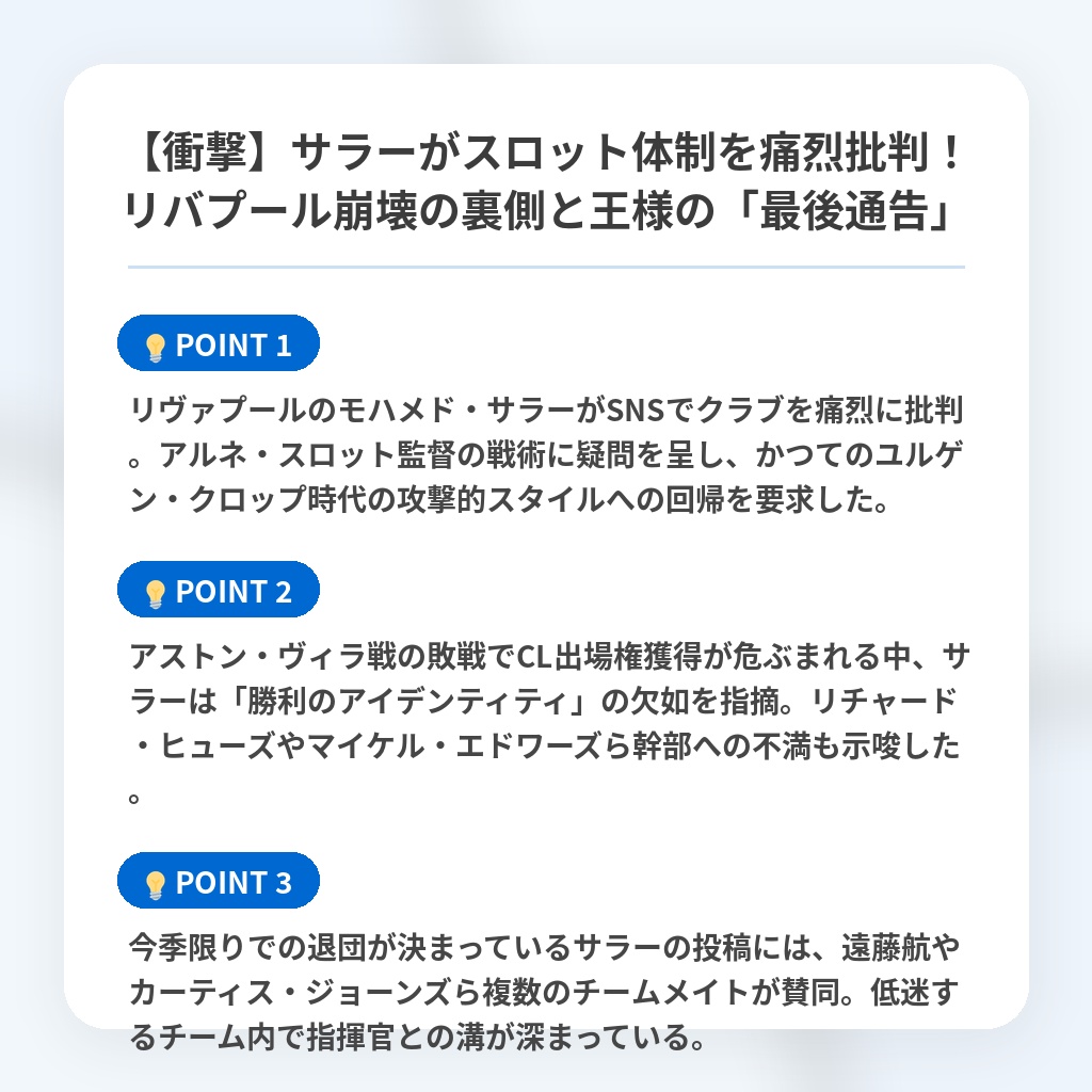 【衝撃】サラーがスロット体制を痛烈批判!リバプール崩壊の裏側と王様の「最後通告」の注目ポイントまとめ