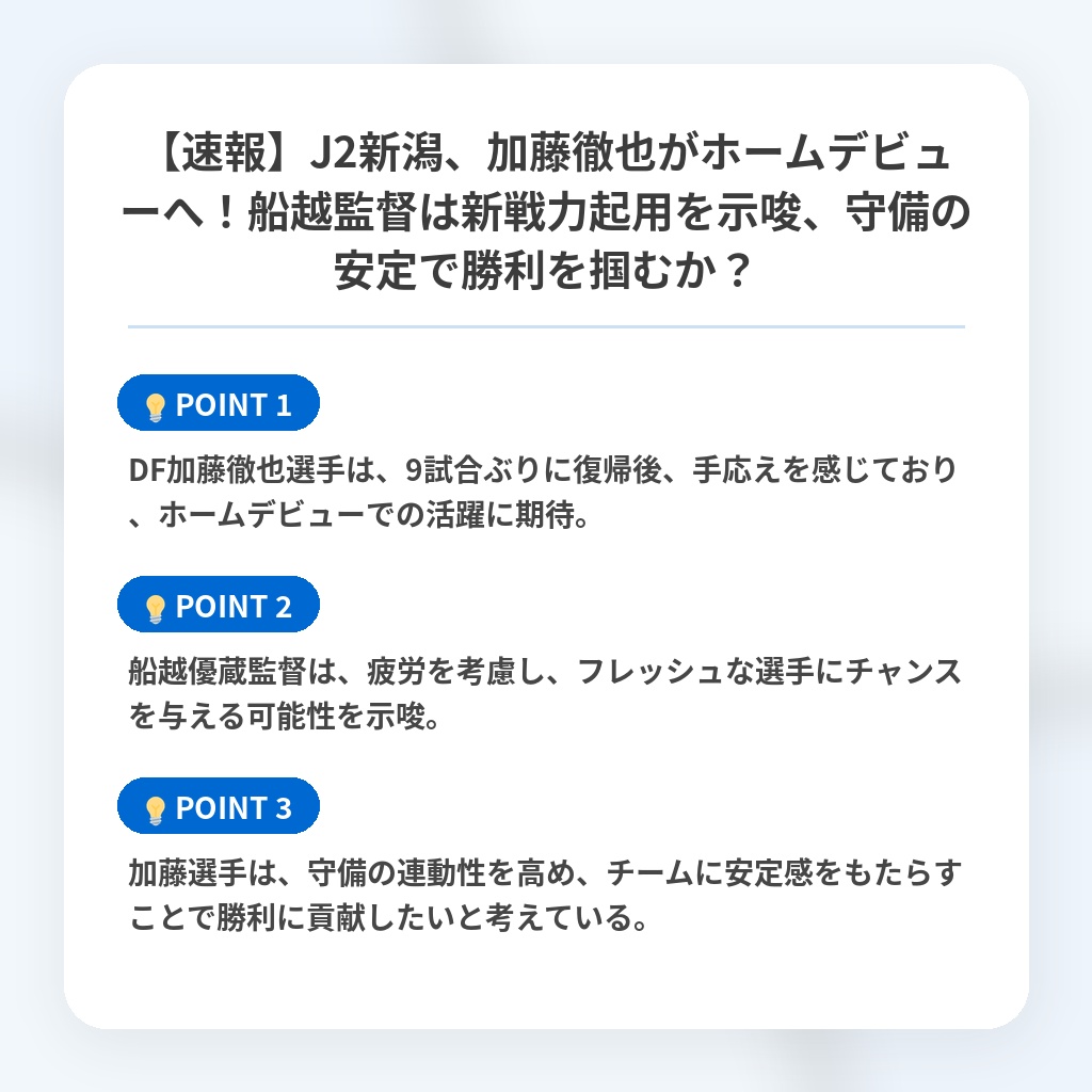 【速報】J2新潟、加藤徹也がホームデビューへ！船越監督は新戦力起用を示唆、守備の安定で勝利を掴むか？の注目ポイントまとめ