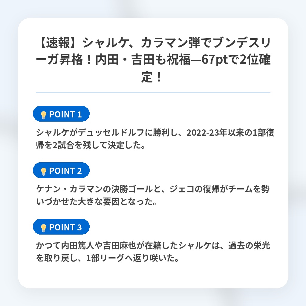 【速報】シャルケ、カラマン弾でブンデスリーガ昇格！内田・吉田も祝福—67ptで2位確定！の注目ポイントまとめ